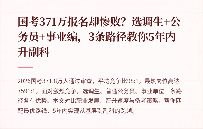 国考371万报名却惨败？选调生+公务员+事业编，3条路径教你5年内升副科