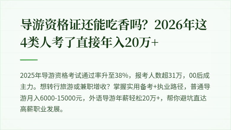导游资格证还能吃香吗？2026年这4类人考了直接年入20万+