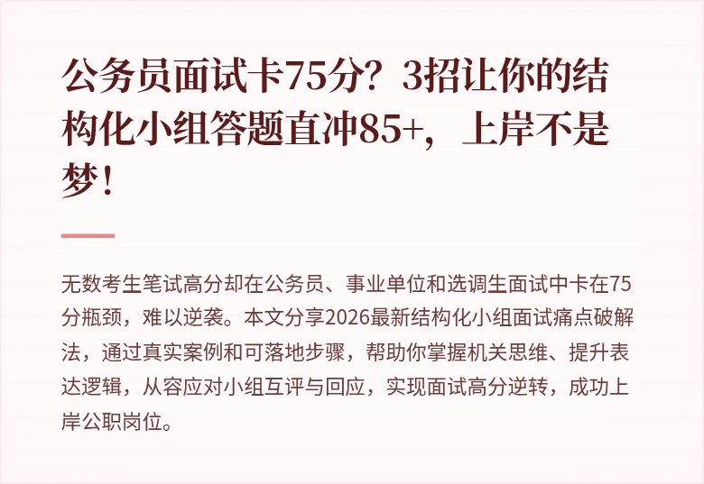 公务员面试卡75分？3招让你的结构化小组答题直冲85+，上岸不是梦！
