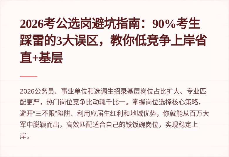 2026考公选岗避坑指南：90%考生踩雷的3大误区，教你低竞争上岸省直+基层