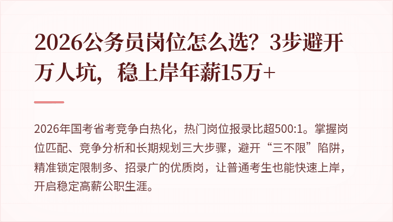 2026公务员岗位怎么选？3步避开万人坑，稳上岸年薪15万+
