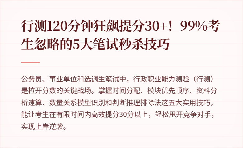 行测120分钟狂飙提分30+！99%考生忽略的5大笔试秒杀技巧