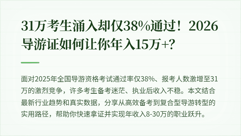 31万考生涌入却仅38%通过！2026导游证如何让你年入15万+？