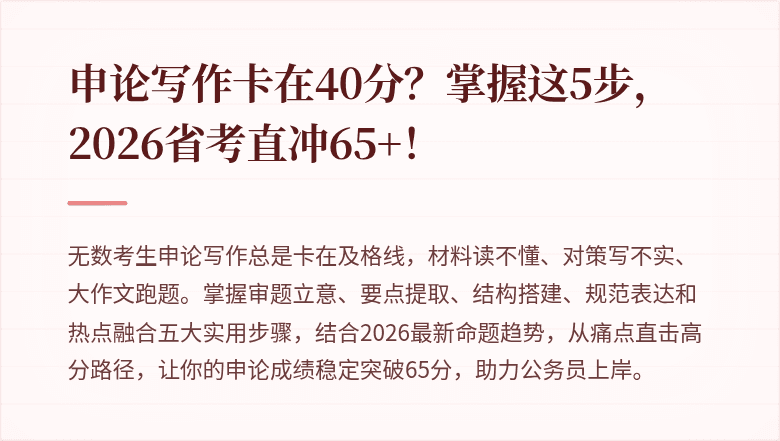 申论写作卡在40分?掌握这5步,2026省考直冲65+!