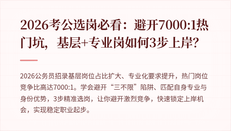 2026考公选岗必看:避开7000:1热门坑,基层+专业岗如何3步上岸?