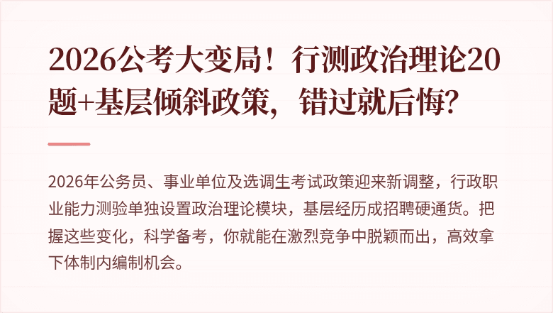 2026公考大变局！行测政治理论20题+基层倾斜政策，错过就后悔？