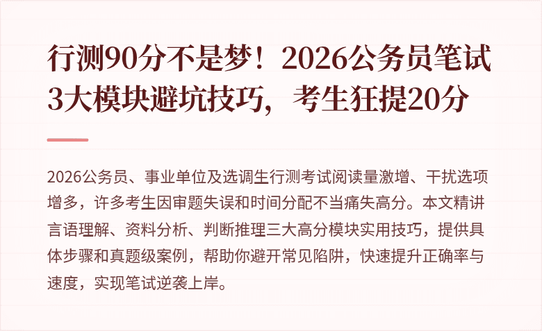 行测90分不是梦！2026公务员笔试3大模块避坑技巧，考生狂提20分