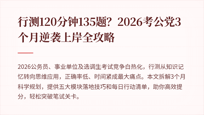 行测120分钟135题?2026考公党3个月逆袭上岸全攻略