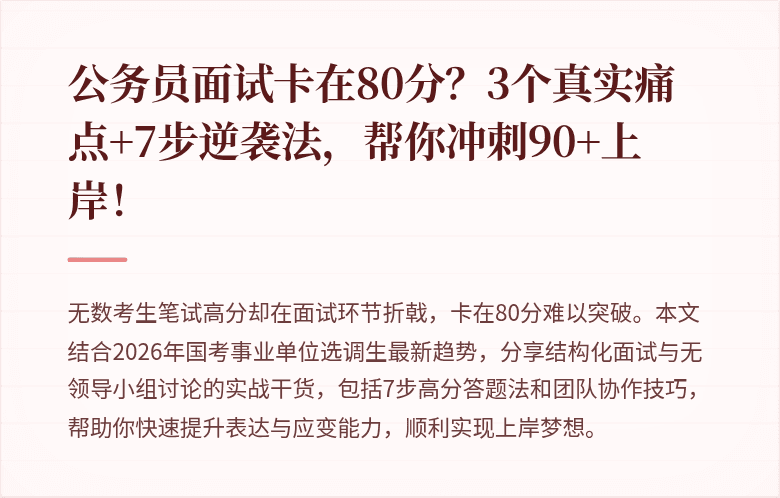 公务员面试卡在80分?3个真实痛点+7步逆袭法,帮你冲刺90+上岸!