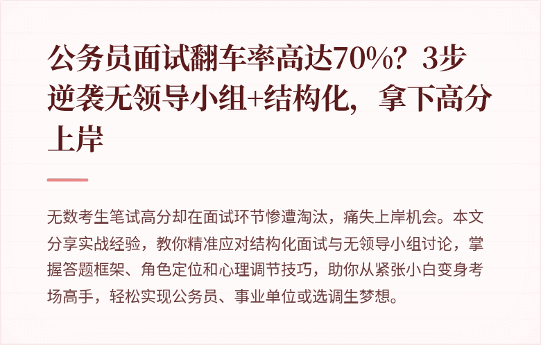 公务员面试翻车率高达70%？3步逆袭无领导小组+结构化，拿下高分上岸