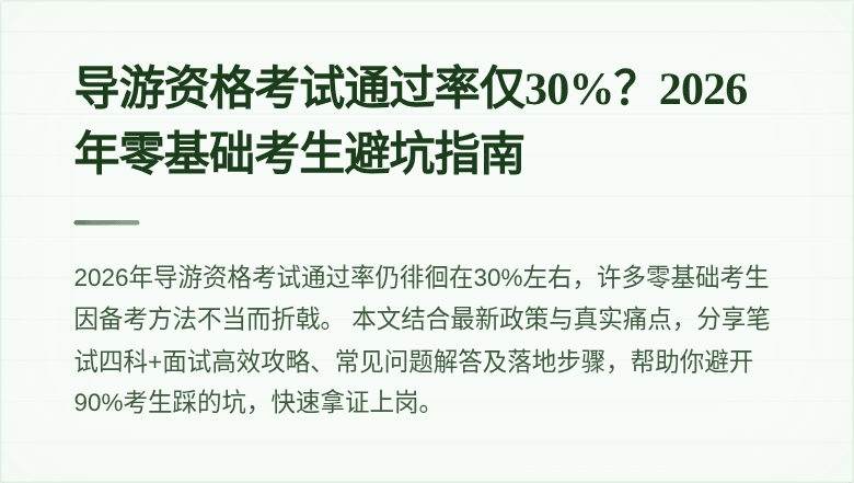 导游资格考试通过率仅30%？2026年零基础考生避坑指南