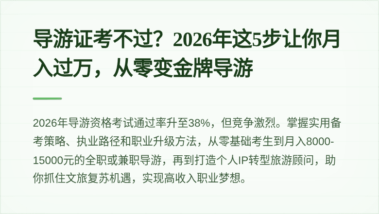 导游证考不过？2026年这5步让你月入过万，从零变金牌导游