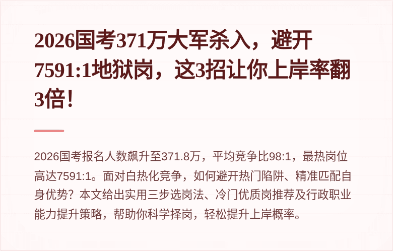 2026国考371万大军杀入，避开7591:1地狱岗，这3招让你上岸率翻3倍！