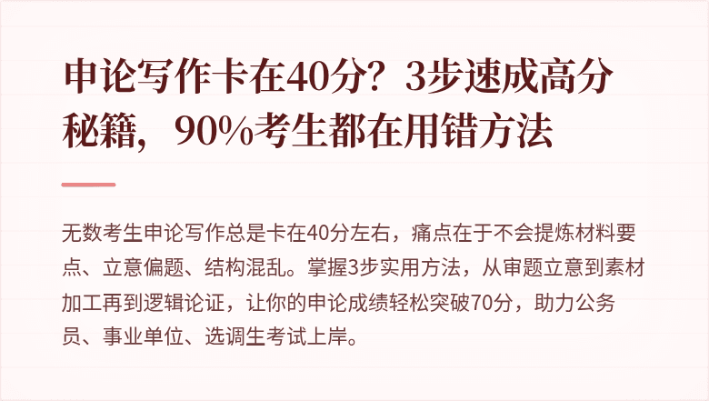 申论写作卡在40分？3步速成高分秘籍，90%考生都在用错方法