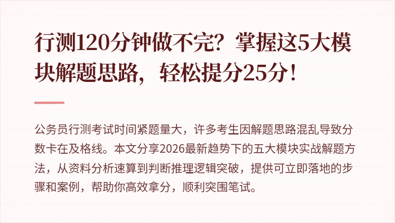 行测120分钟做不完？掌握这5大模块解题思路，轻松提分25分！