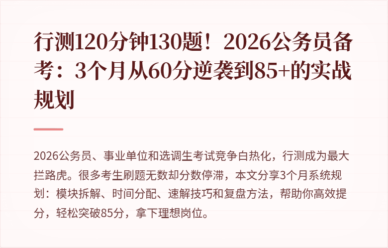 行测120分钟130题！2026公务员备考：3个月从60分逆袭到85+的实战规划