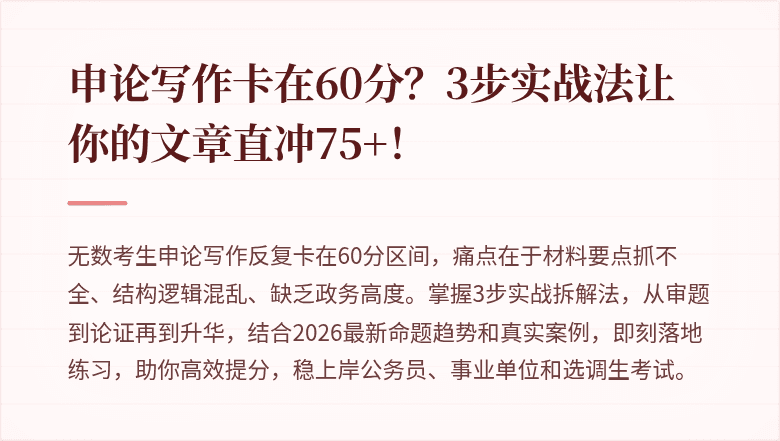 申论写作卡在60分？3步实战法让你的文章直冲75+！