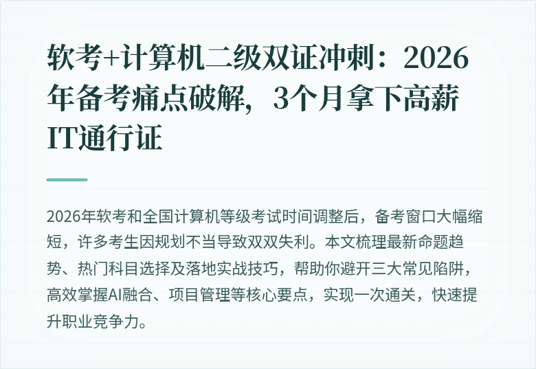 软考+计算机二级双证冲刺：2026年备考痛点破解，3个月拿下高薪IT通行证