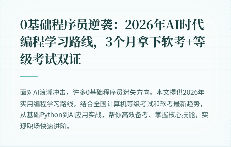 0基础程序员逆袭：2026年AI时代编程学习路线，3个月拿下软考+等级考试双证