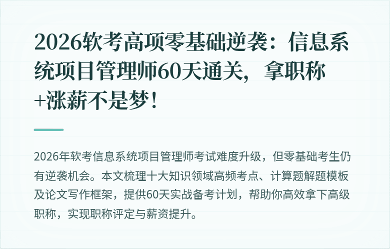2026软考高项零基础逆袭：信息系统项目管理师60天通关，拿职称+涨薪不是梦！