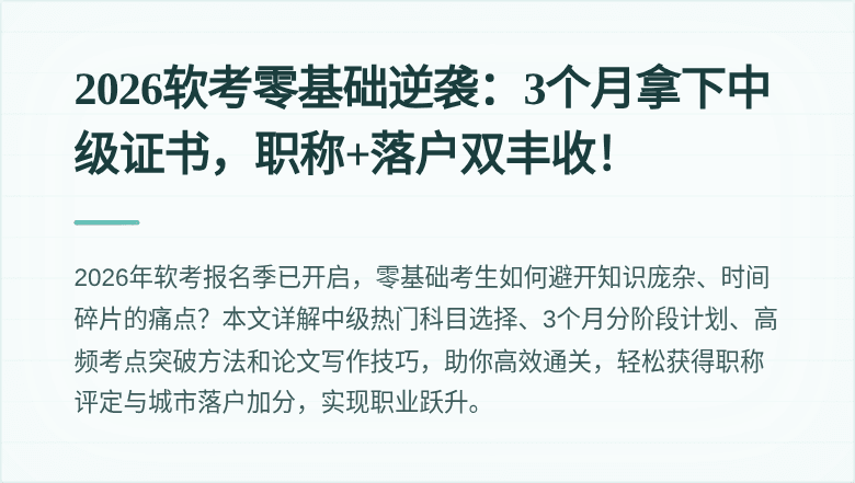 2026软考零基础逆袭：3个月拿下中级证书，职称+落户双丰收！