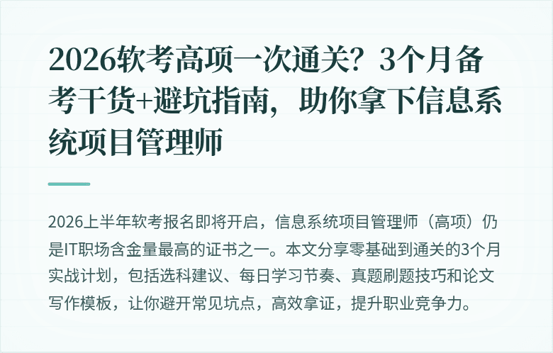 2026软考高项一次通关？3个月备考干货+避坑指南，助你拿下信息系统项目管理师