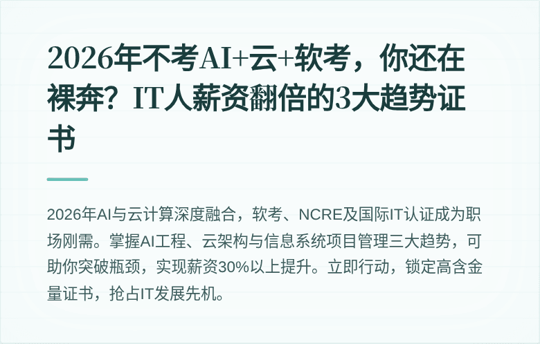 2026年不考AI+云+软考，你还在裸奔？IT人薪资翻倍的3大趋势证书