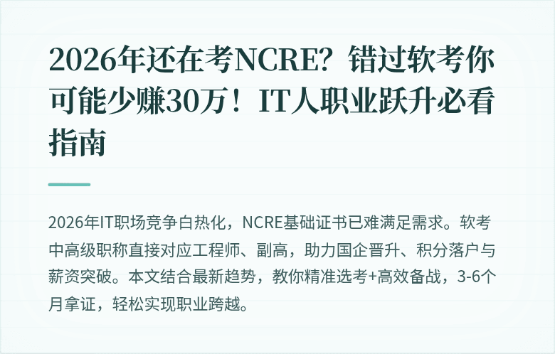 2026年还在考NCRE？错过软考你可能少赚30万！IT人职业跃升必看指南