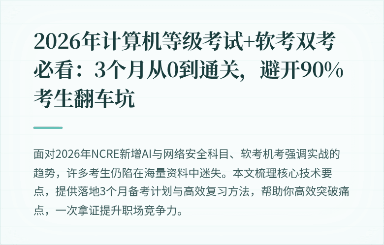 2026年计算机等级考试+软考双考必看:3个月从0到通关,避开90%考生翻车坑