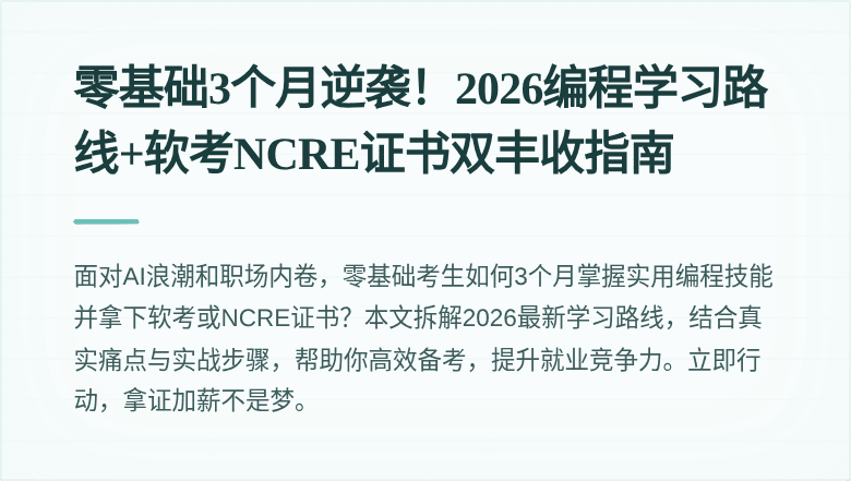 零基础3个月逆袭！2026编程学习路线+软考NCRE证书双丰收指南