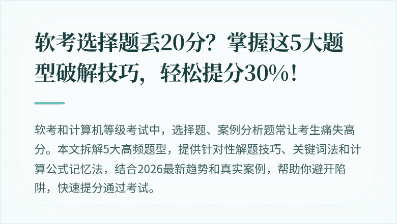 软考选择题丢20分？掌握这5大题型破解技巧，轻松提分30%！