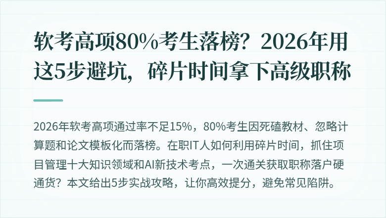软考高项80%考生落榜？2026年用这5步避坑，碎片时间拿下高级职称