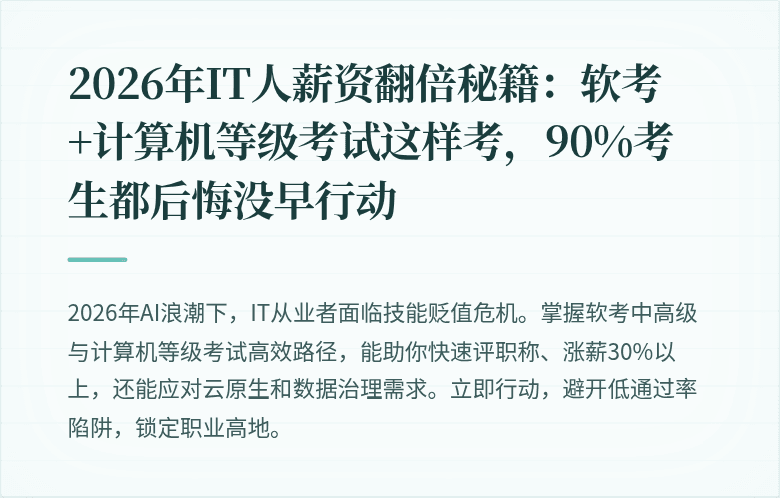 2026年IT人薪资翻倍秘籍：软考+计算机等级考试这样考，90%考生都后悔没早行动