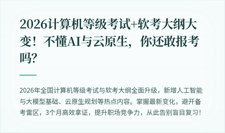 2026计算机等级考试+软考大纲大变！不懂AI与云原生，你还敢报考吗？
