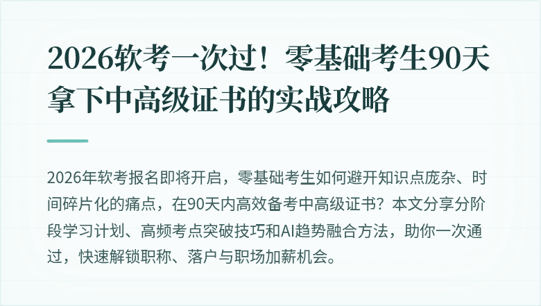 2026软考一次过！零基础考生90天拿下中高级证书的实战攻略