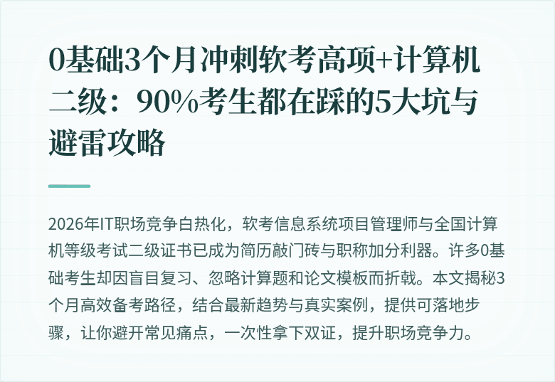 0基础3个月冲刺软考高项+计算机二级:90%考生都在踩的5大坑与避雷攻略