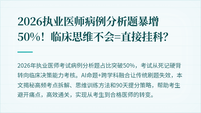 2026执业医师病例分析题暴增50%！临床思维不会=直接挂科？