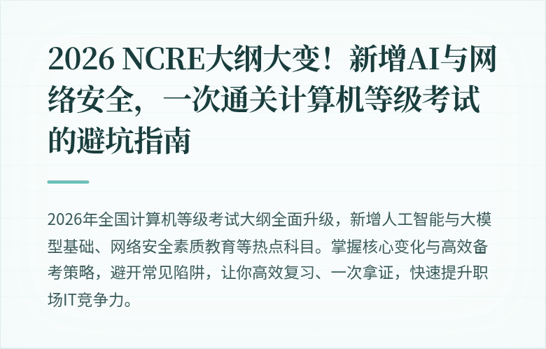 2026 NCRE大纲大变！新增AI与网络安全，一次通关计算机等级考试的避坑指南