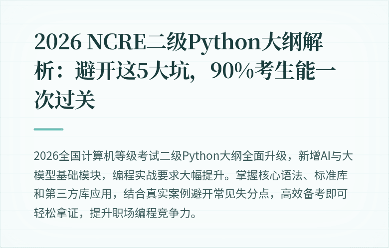 2026 NCRE二级Python大纲解析：避开这5大坑，90%考生能一次过关