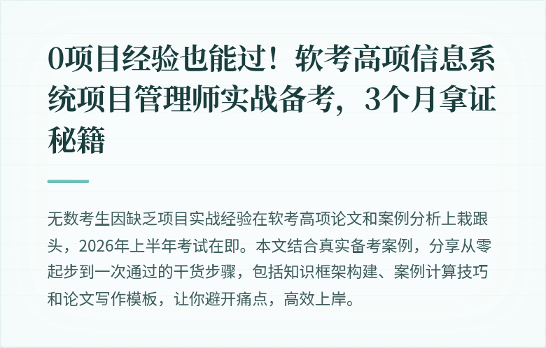 0项目经验也能过！软考高项信息系统项目管理师实战备考，3个月拿证秘籍