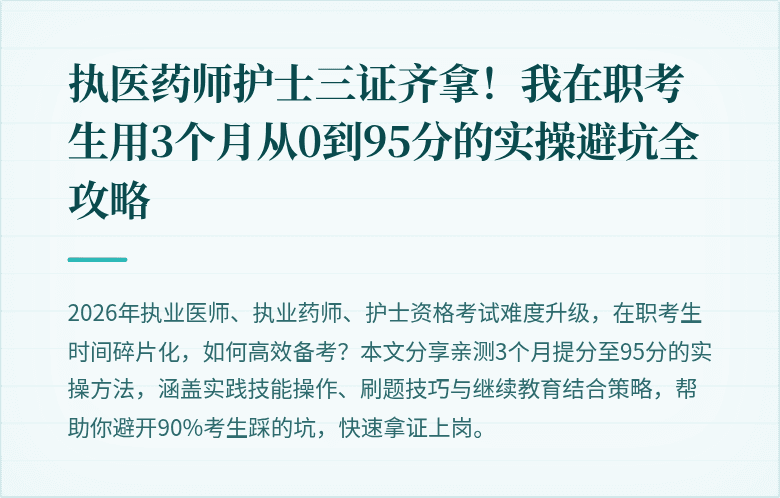 执医药师护士三证齐拿！我在职考生用3个月从0到95分的实操避坑全攻略