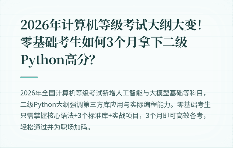 2026年计算机等级考试大纲大变！零基础考生如何3个月拿下二级Python高分？