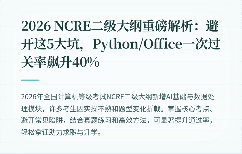 2026 NCRE二级大纲重磅解析：避开这5大坑，Python/Office一次过关率飙升40%