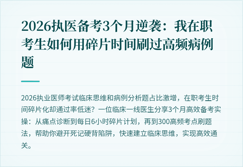 2026执医备考3个月逆袭：我在职考生如何用碎片时间刷过高频病例题