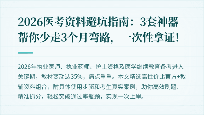 2026医考资料避坑指南：3套神器帮你少走3个月弯路，一次性拿证！
