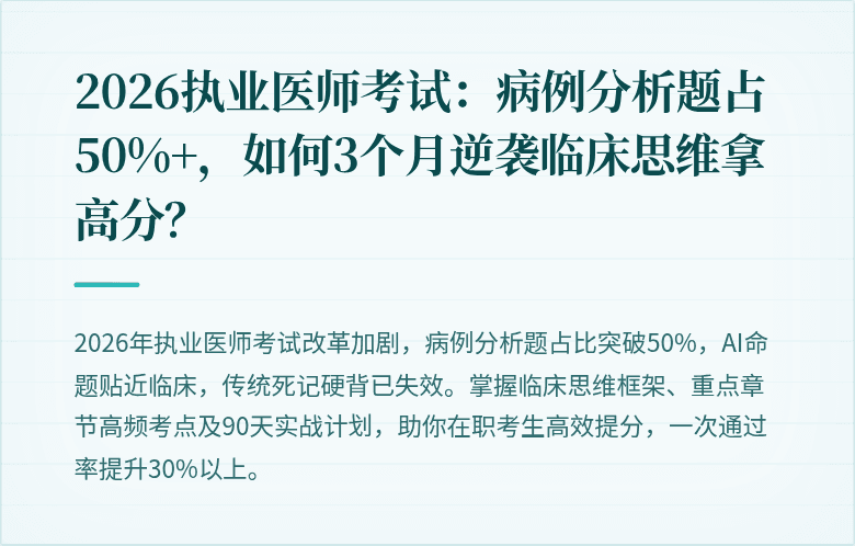 2026执业医师考试：病例分析题占50%+，如何3个月逆袭临床思维拿高分？