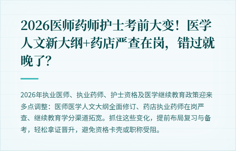 2026医师药师护士考前大变！医学人文新大纲+药店严查在岗，错过就晚了？