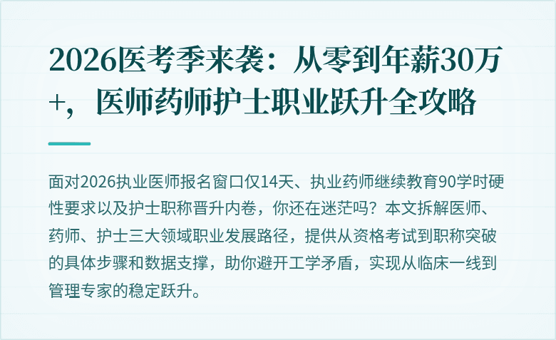 2026医考季来袭：从零到年薪30万+，医师药师护士职业跃升全攻略