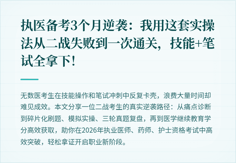 执医备考3个月逆袭：我用这套实操法从二战失败到一次通关，技能+笔试全拿下！