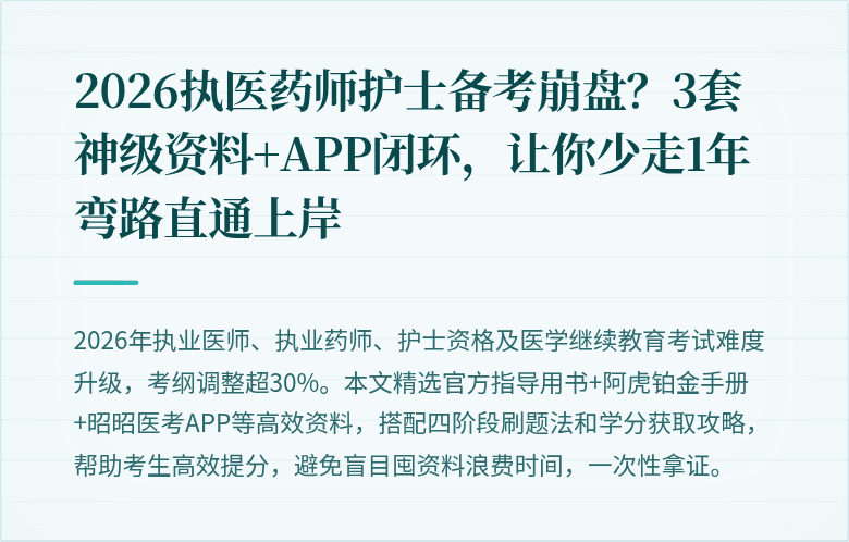 2026执医药师护士备考崩盘？3套神级资料+APP闭环，让你少走1年弯路直通上岸